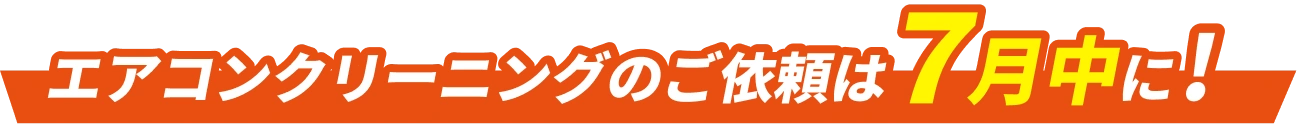 エアコンクリーニングのご依頼は7月中に！