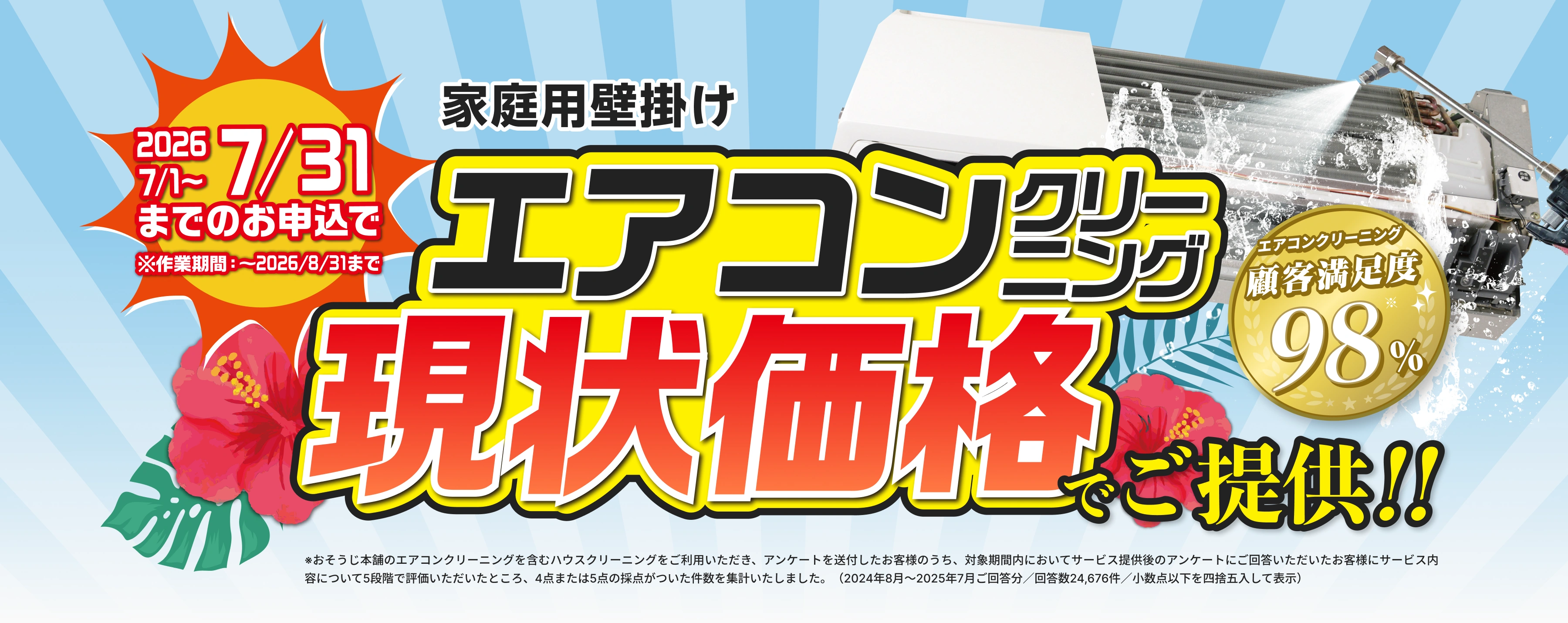 エアコンクリーニング現状価格でご提供