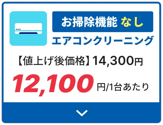 エアコンクリーニングお掃除機能なし