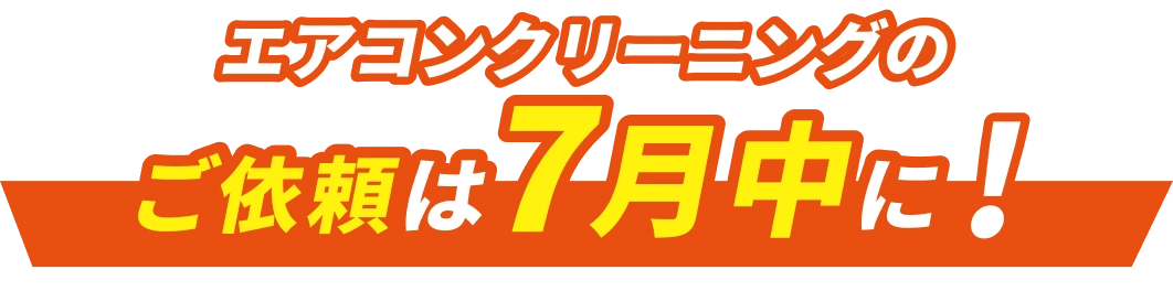 エアコンクリーニングのご依頼は7月中に！