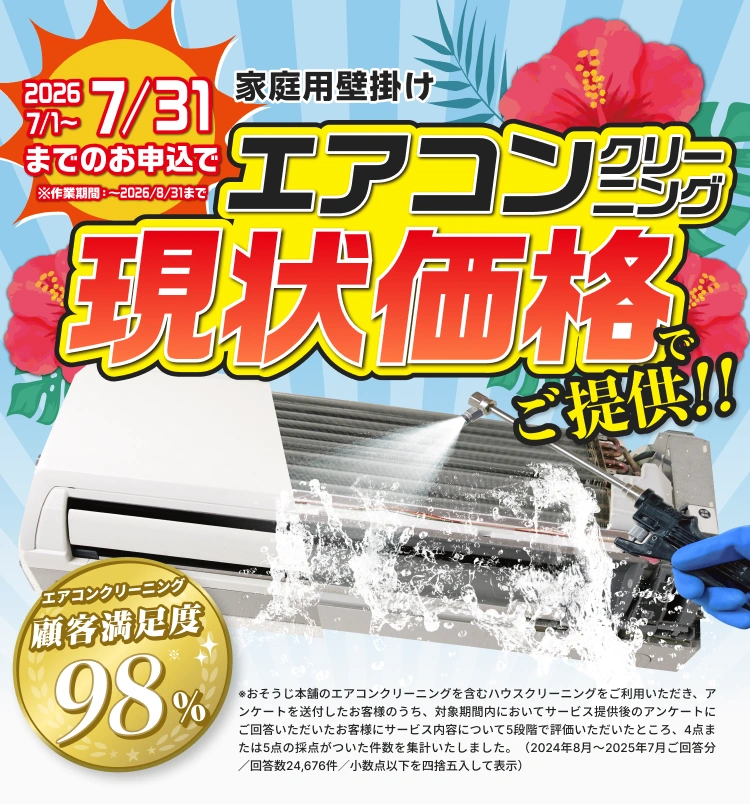 エアコンクリーニング現状価格でご提供
