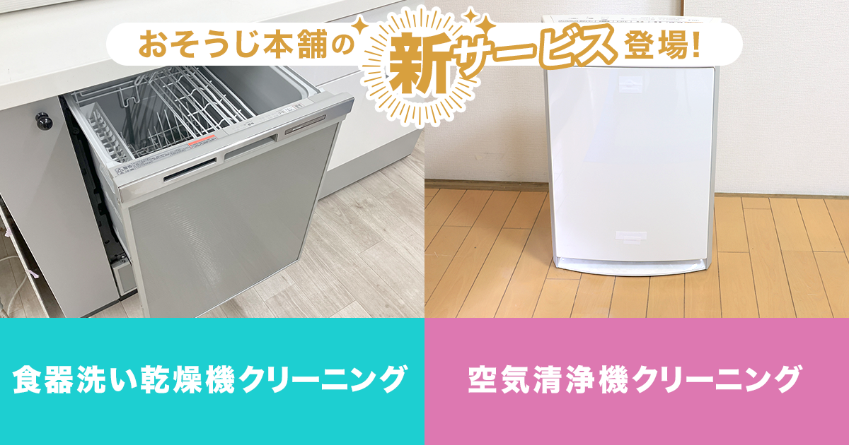 おそうじ本舗　多目的掃除機 食器洗い乾燥機クリーニング・空気清浄機クリーニング｜おそうじ本舗