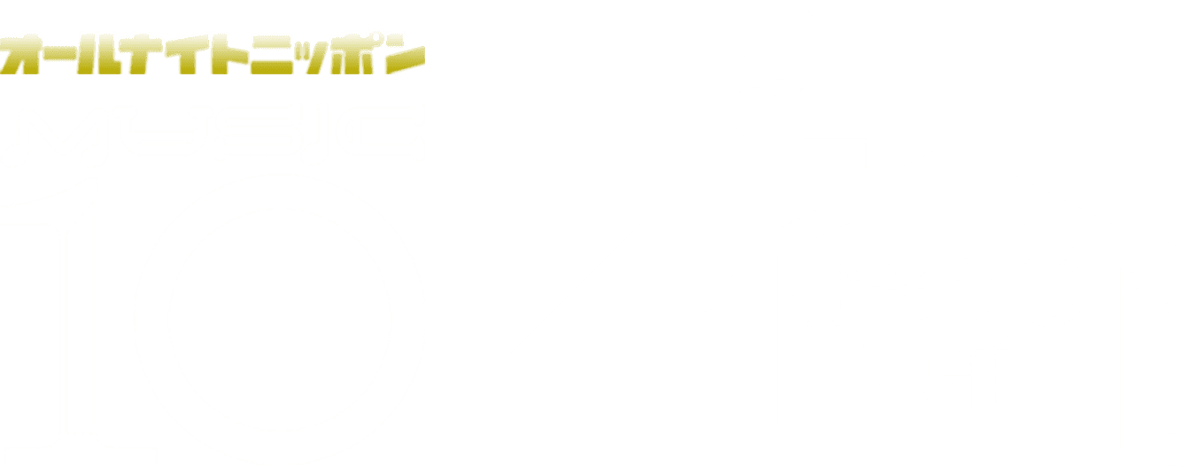 MUSIC10×おそうじ本舗