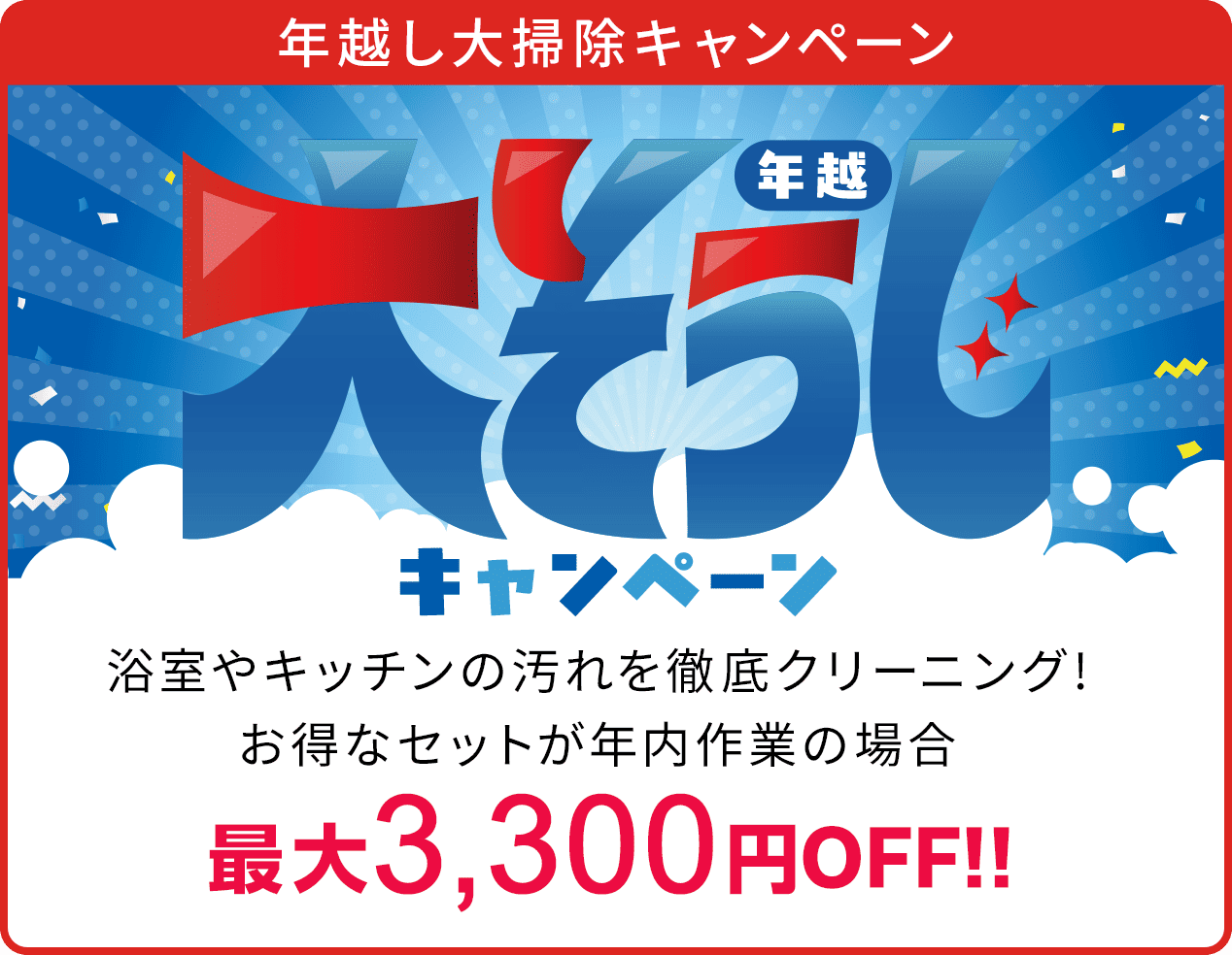 年越し大そうじキャンペーン