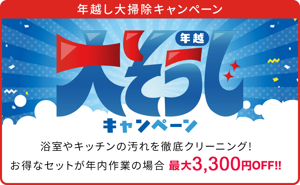 年越し大そうじキャンペーン