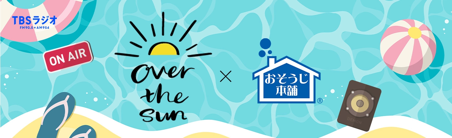 OverTheSun（オーバーザサン）×おそうじ本舗Specialキャンペーン