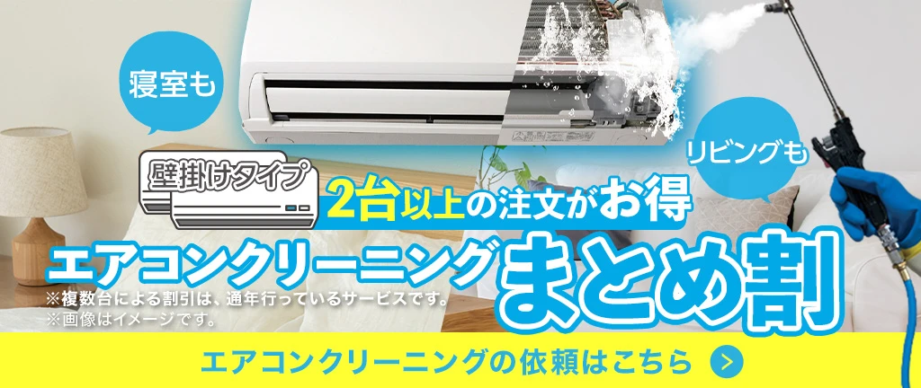 エアコンクリーニングまとめ割