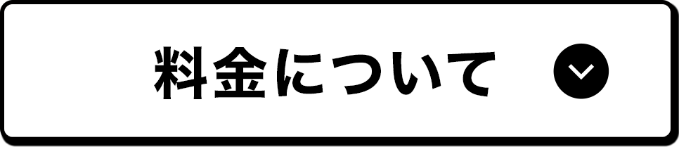 料金について
