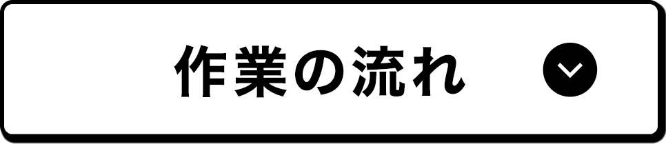 作業の流れ