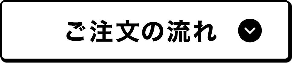 注文の流れ