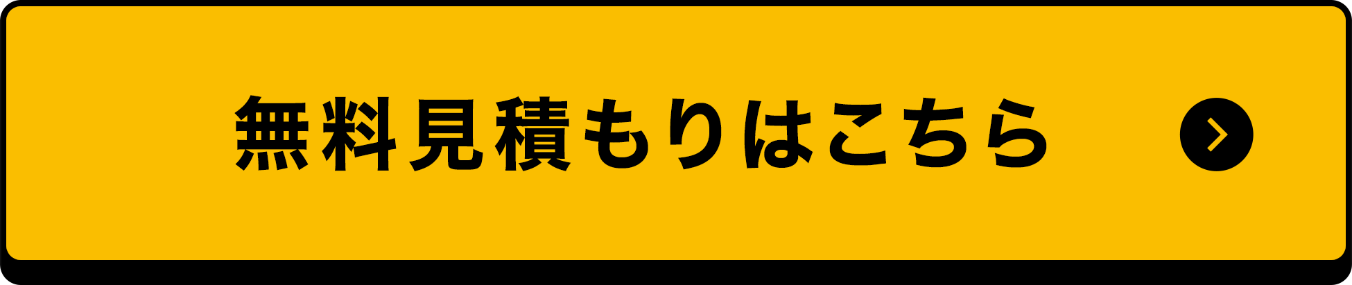無料見積もりはこちら