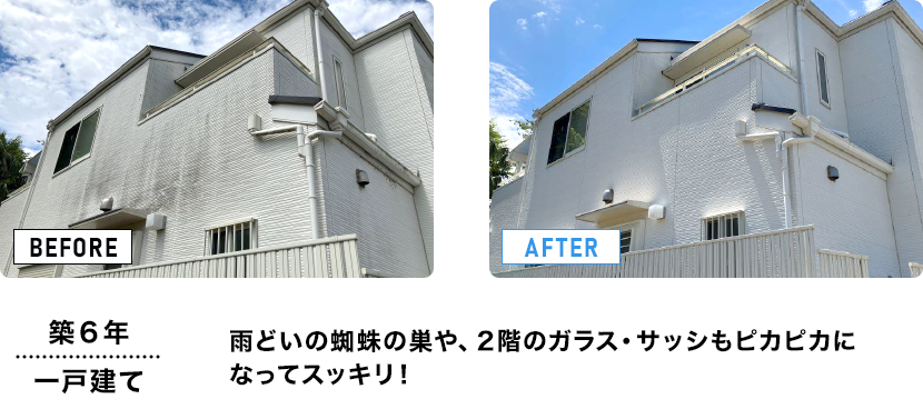 築6年/一戸建て　雨どいの蜘蛛の巣や、2階のガラス・サッシもピカピカになってスッキリ！