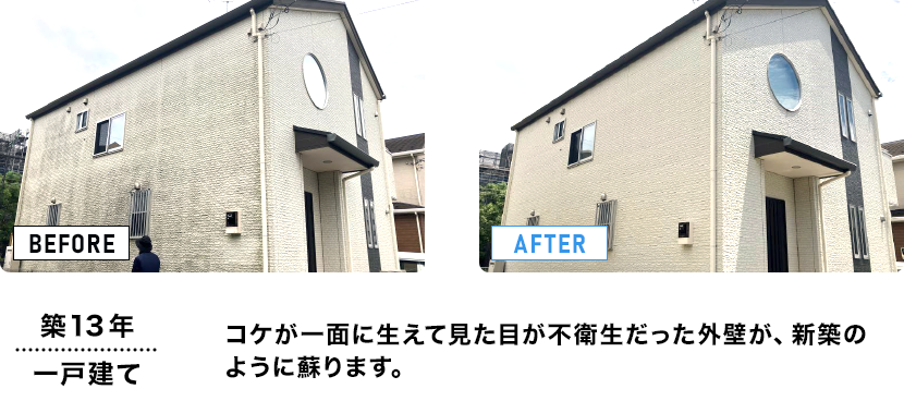 築13年/一戸建て　コケが一面に生えて見た目が不衛生だった外壁が、新築のように蘇ります。
