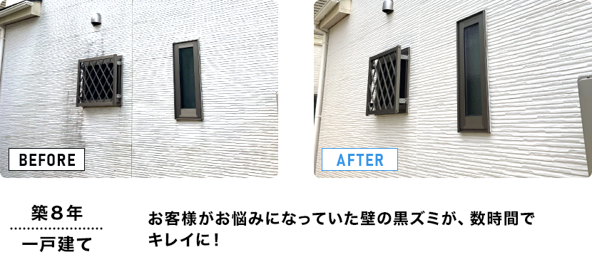 築8年/一戸建て　お客様がお悩みになっていた壁の黒ズミが、数時間でキレイに！