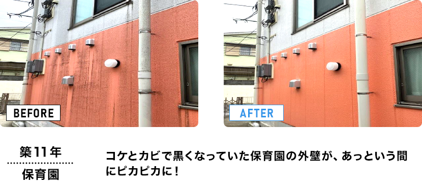 築11年/保育園　コケとカビで黒くなっていた保育園の外壁が、あっという間にピカピカに！