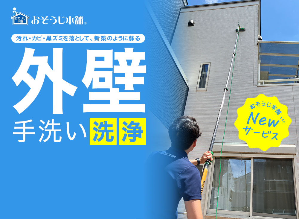 汚れ・カビ・黒ズミを落として、新築のように蘇る！　外壁手洗い洗浄