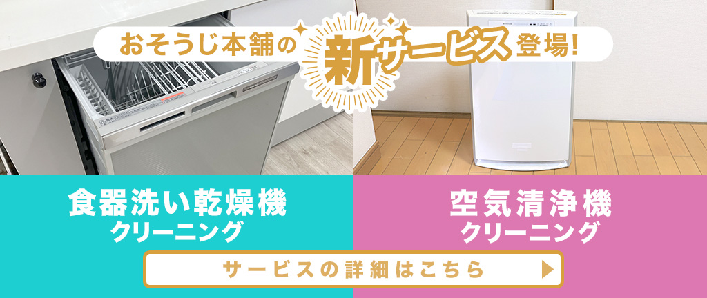 食器洗い乾燥機クリーニング・空気清浄機クリーニング