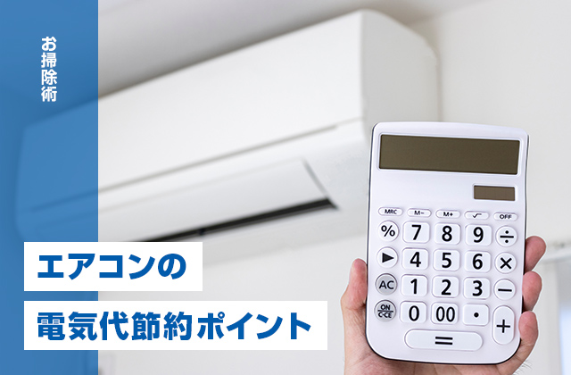 エアコンの節電方法を紹介！効果的に電気代を節約するポイント