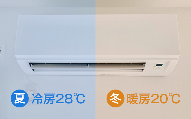 節電にオススメのエアコン設定温度は「夏：冷房28℃、冬：暖房20℃」
