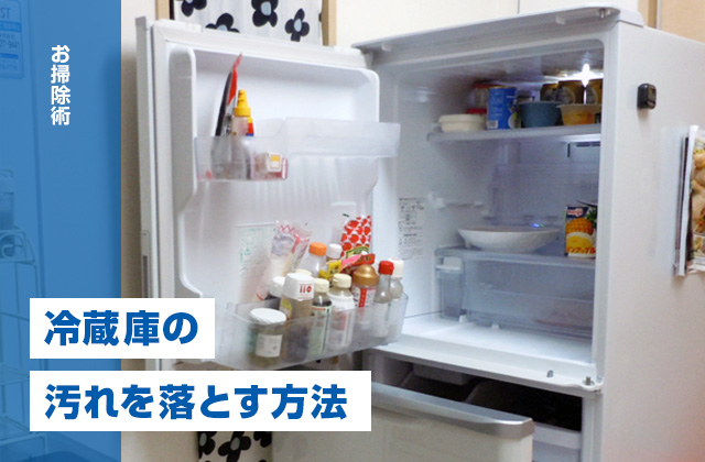 冷蔵庫のお掃除に重曹を使って安全・簡単に汚れを落とす方法