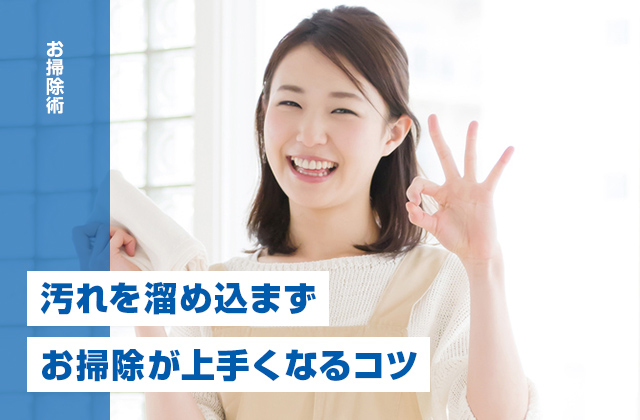 汚れを溜め込まないコツとお掃除が上手くなる6つのコツ