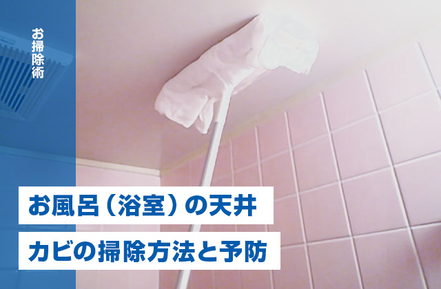 お風呂（浴室）の天井に生えたカビをお掃除する方法と予防のコツ