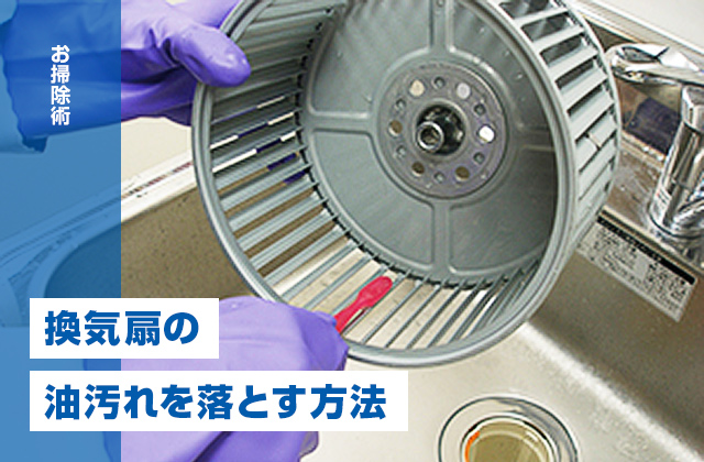 換気扇のお掃除を工夫して油汚れをスルッと落とす方法