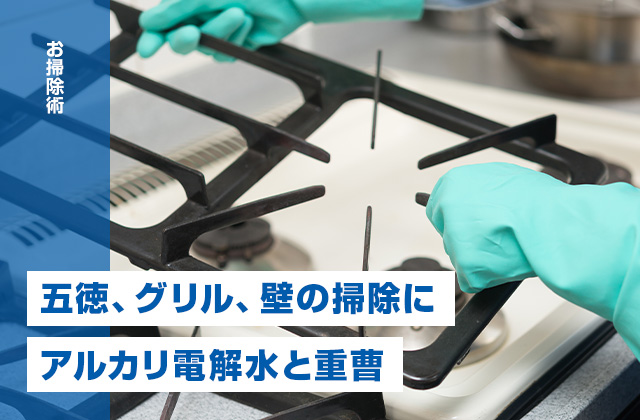 コンロの五徳、グリル、壁のお掃除に役立つアルカリ電解水と重曹