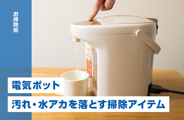 電気ポットの汚れ・水アカをスッキリ落とすお掃除アイテム3選