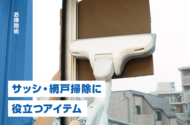 速攻キレイ♪ 窓のサッシ・網戸掃除に役立つ意外なアイテムとは?