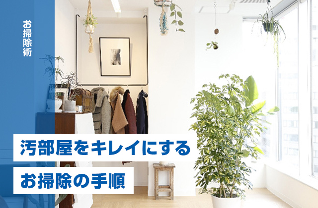 汚部屋をキレイに生まれ変わらせるお掃除の手順と清潔に保つ方法