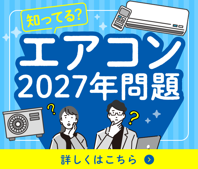 (エアコン）来年の為に業界最安値で備えませんか？ エアコン2027年問題とは？取材してわかった損しない買い替え術をプロが