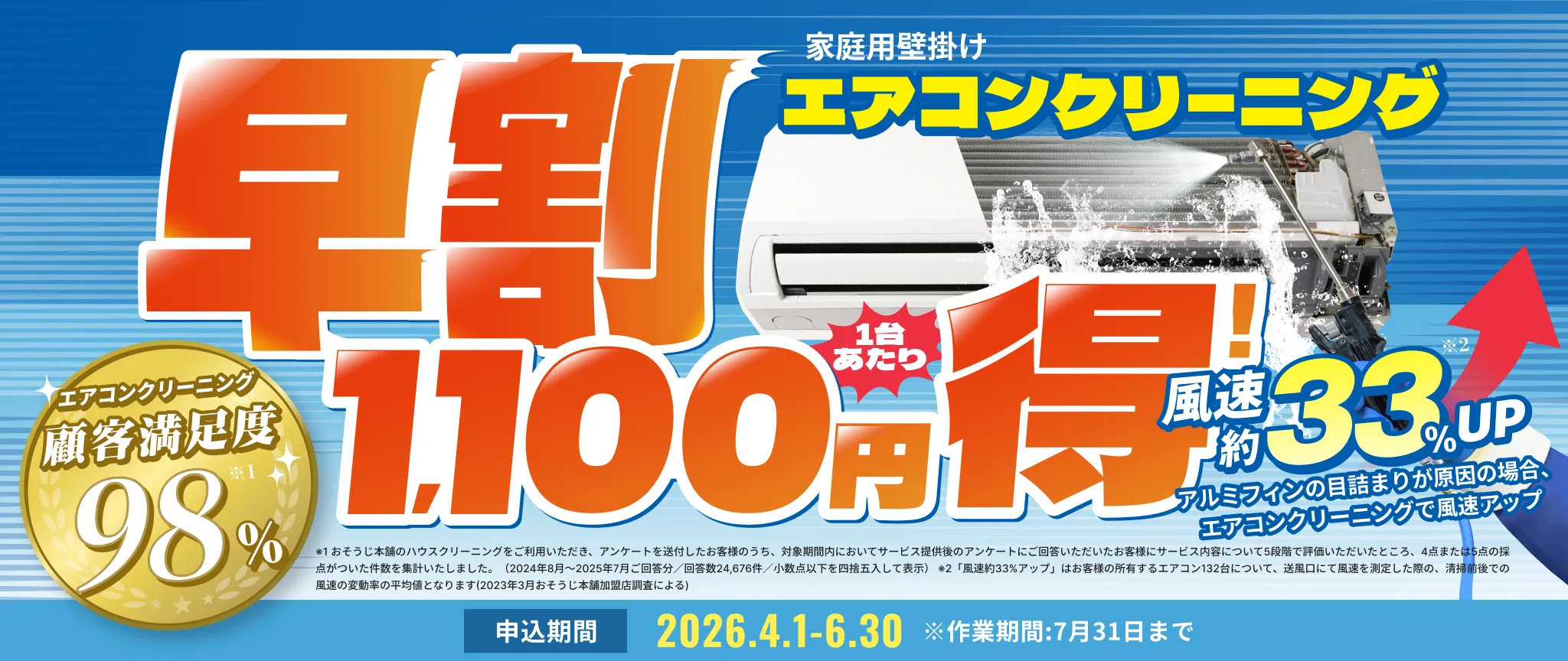 【早割】エアコンクリーニング1,100円OFFキャンペーン