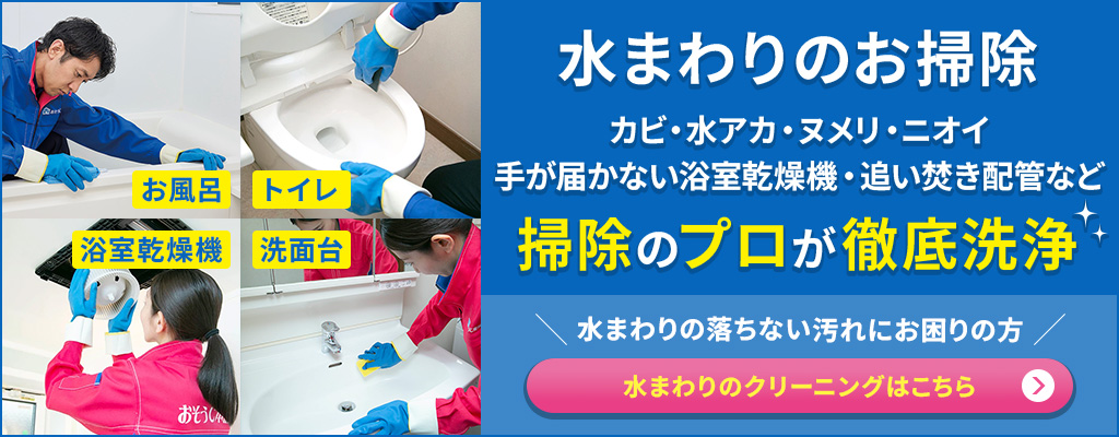 水まわりのお掃除