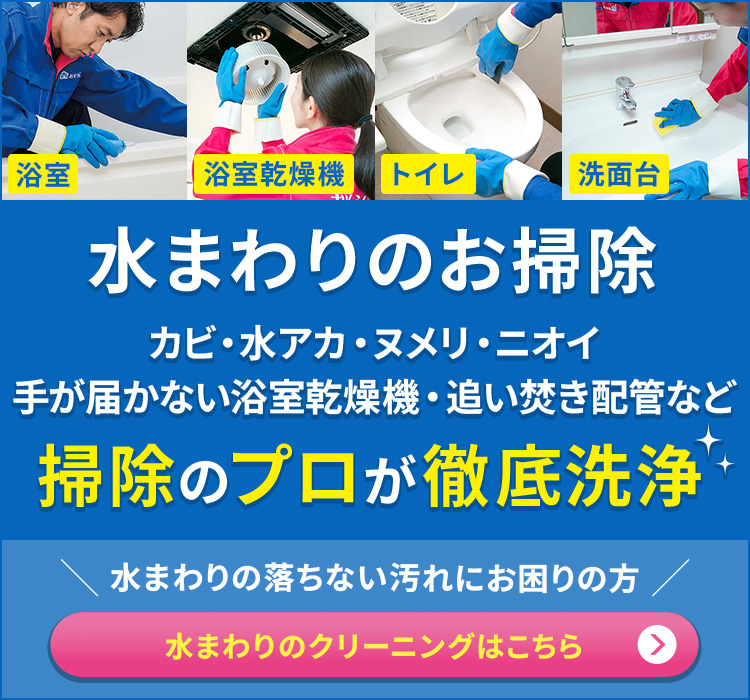 水まわりのお掃除