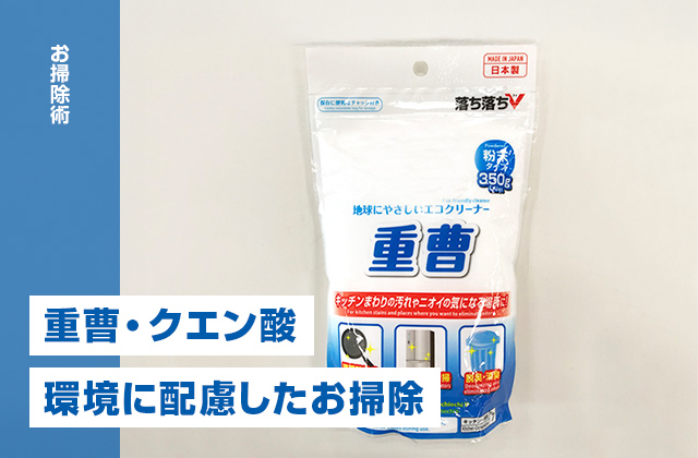重曹とクエン酸をエコ洗剤として使う環境に配慮したお掃除