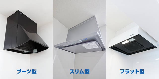 キッチンの換気扇（レンジフード）はブーツ型・スリム型・フラット型の3タイプ