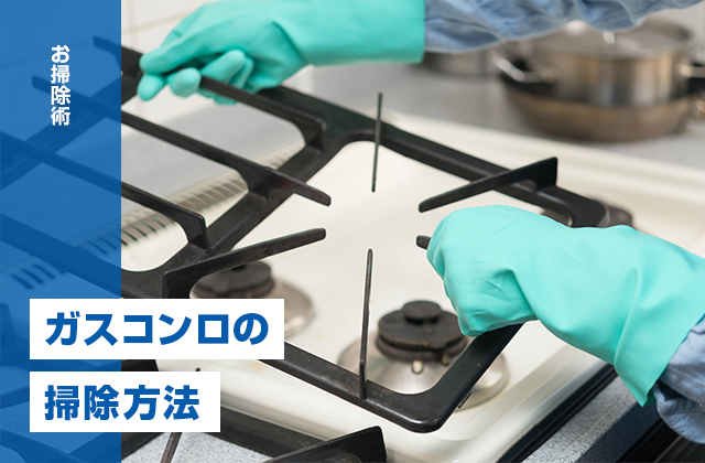 ガスコンロの掃除方法｜五徳の焦げ付き・油汚れを落とすコツ