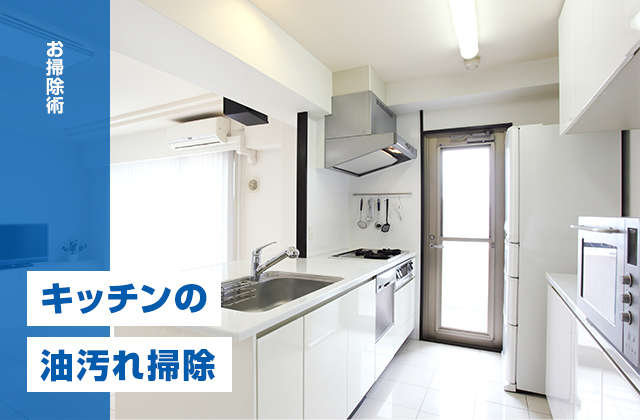 キッチンの油汚れ掃除｜重曹スプレーで壁・床のベタつきを落とす！