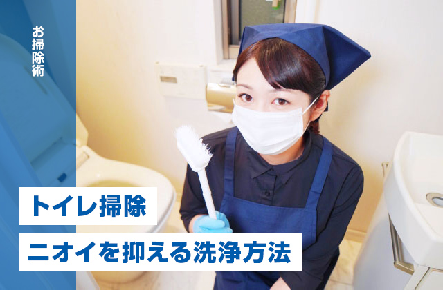 トイレ掃除でニオイを抑える！便器・ノズル・タンクの洗浄方法