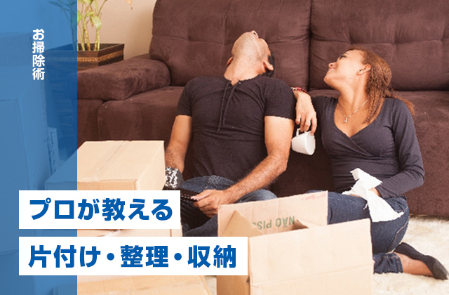 家事代行のプロが教える片付け・整理・収納を効率的に行う方法
