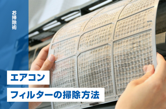 エアコンのフィルター掃除|掃除のやり方・注意点・頻度をプロが解説