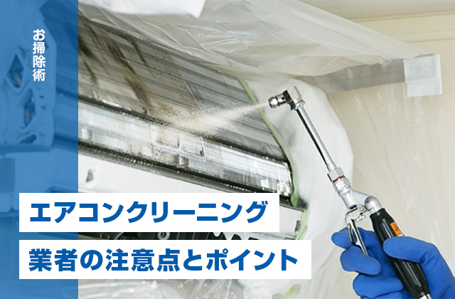 エアコンクリーニング業者を選ぶときの注意点とチェックポイント