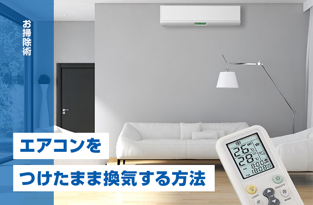 エアコンをつけたまま効率よく換気するプロ直伝の方法とは？