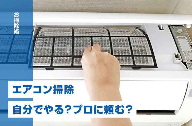 エアコン掃除を徹底解説！自分でやる？プロに頼む？スマート掃除術