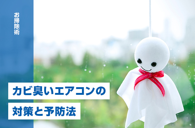 【梅雨】カビ臭いエアコンの対策と予防法を掃除のプロが伝授