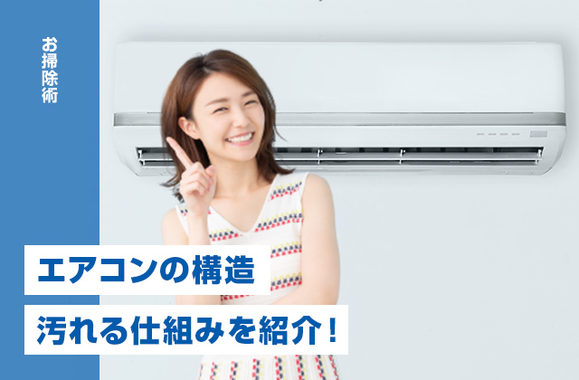 エアコンの構造・汚れる仕組みをわかりやすく紹介