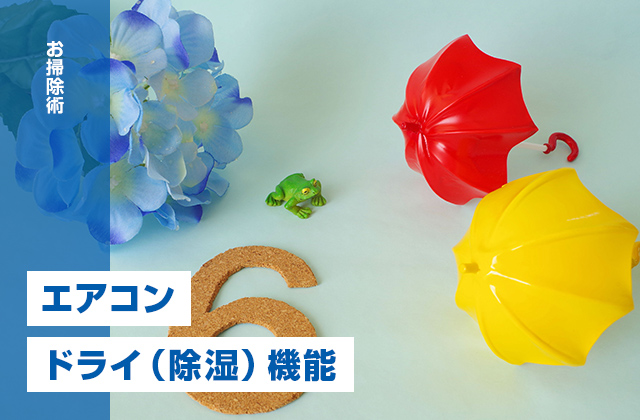 エアコンのドライ（除湿）とは？ドライ機能を上手に使って快適に梅雨を過ごす