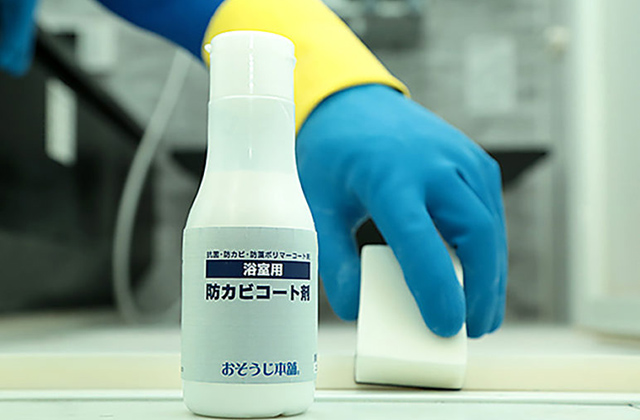 おそうじ本舗 浴室の「防カビコート」開発