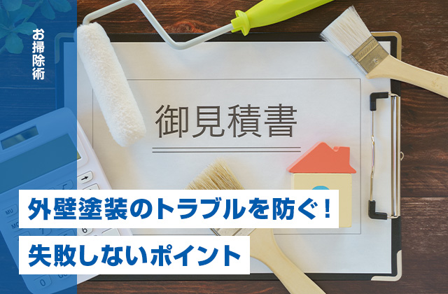 外壁塗装のトラブルを防ぐには?失敗しないためのポイントと対策